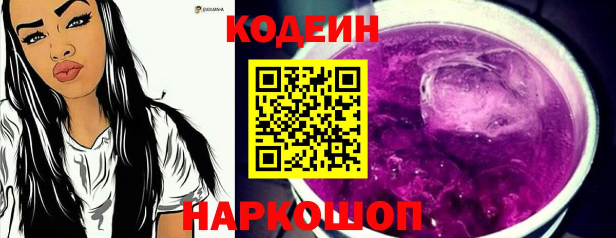 Кодеин Purple Drank Тайшет